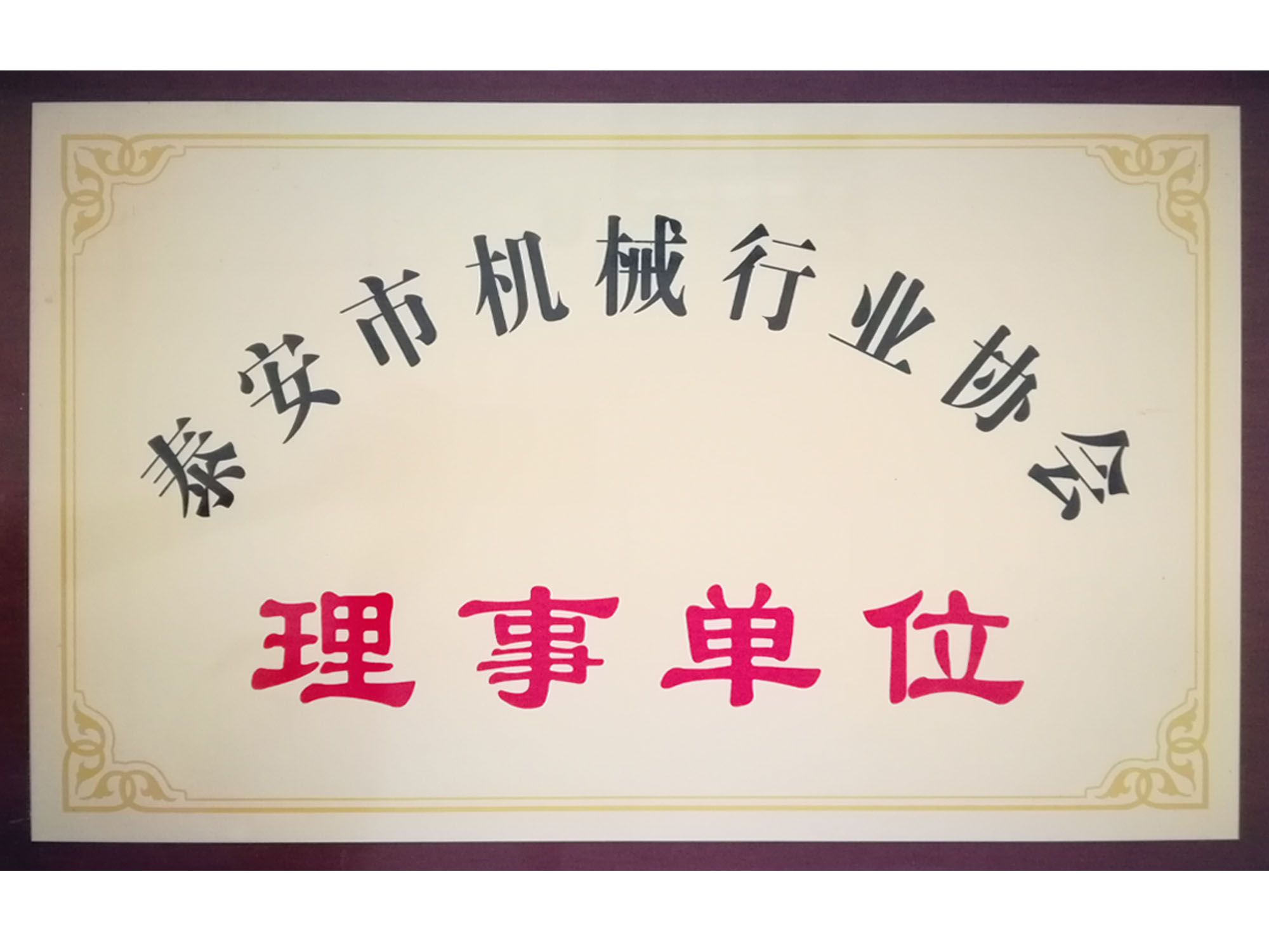 機械行業(yè)協(xié)會(huì )單位